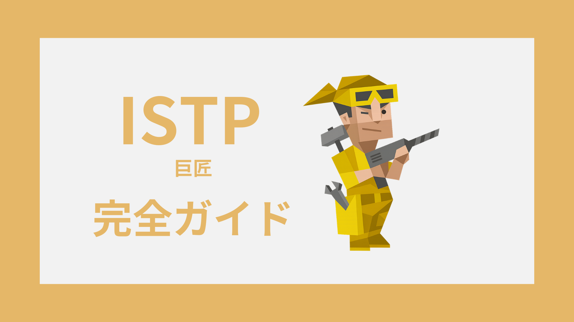 ISTP（巨匠）完全ガイドのアイキャッチ画像