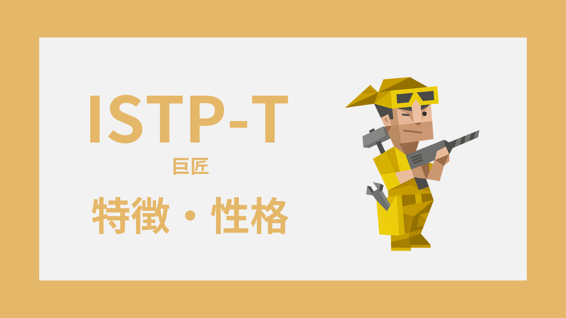 ISTP-T（巨匠・慎重型）の特徴とは？性格・仕事・恋愛傾向を解説