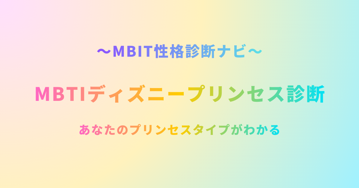 MBTIディズニープリンセス診断【無料】｜ヒロインタイプがわかる