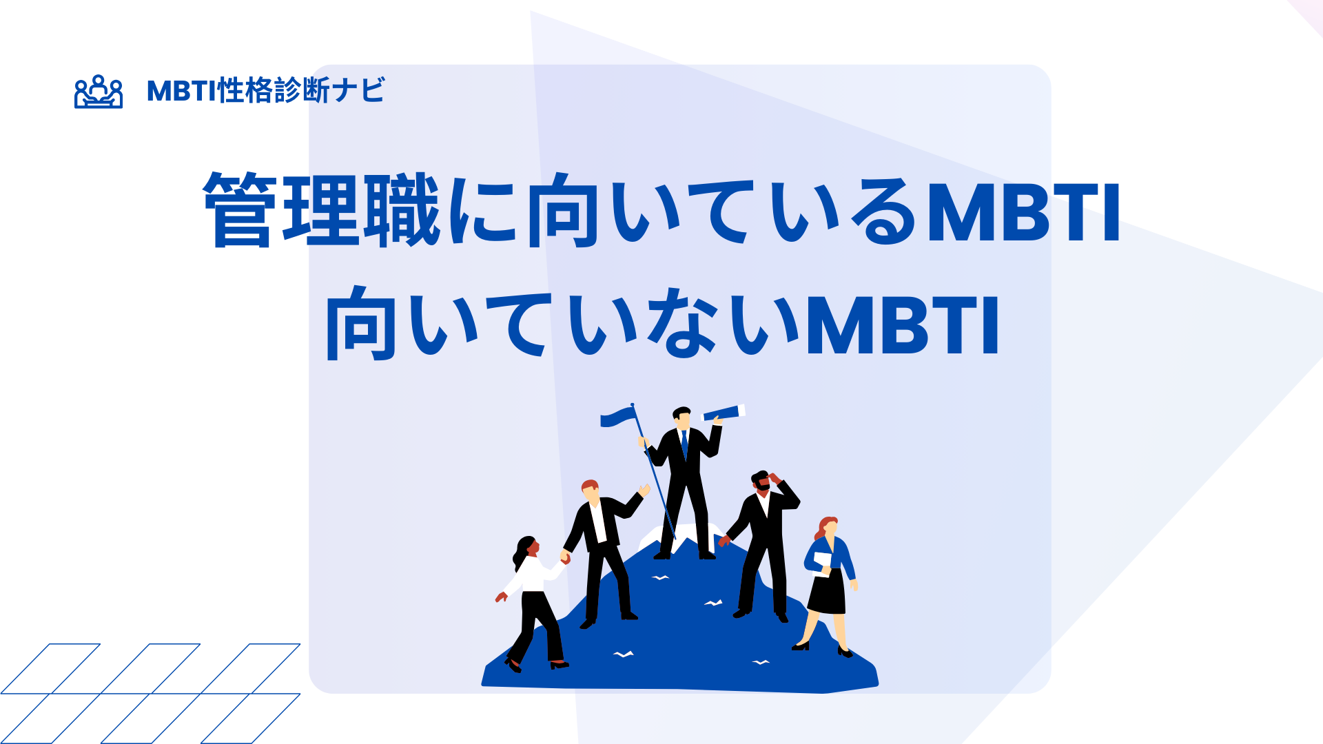 管理職に向いている・向いていないMBTI｜強みが出るタイプと苦戦しやすい型