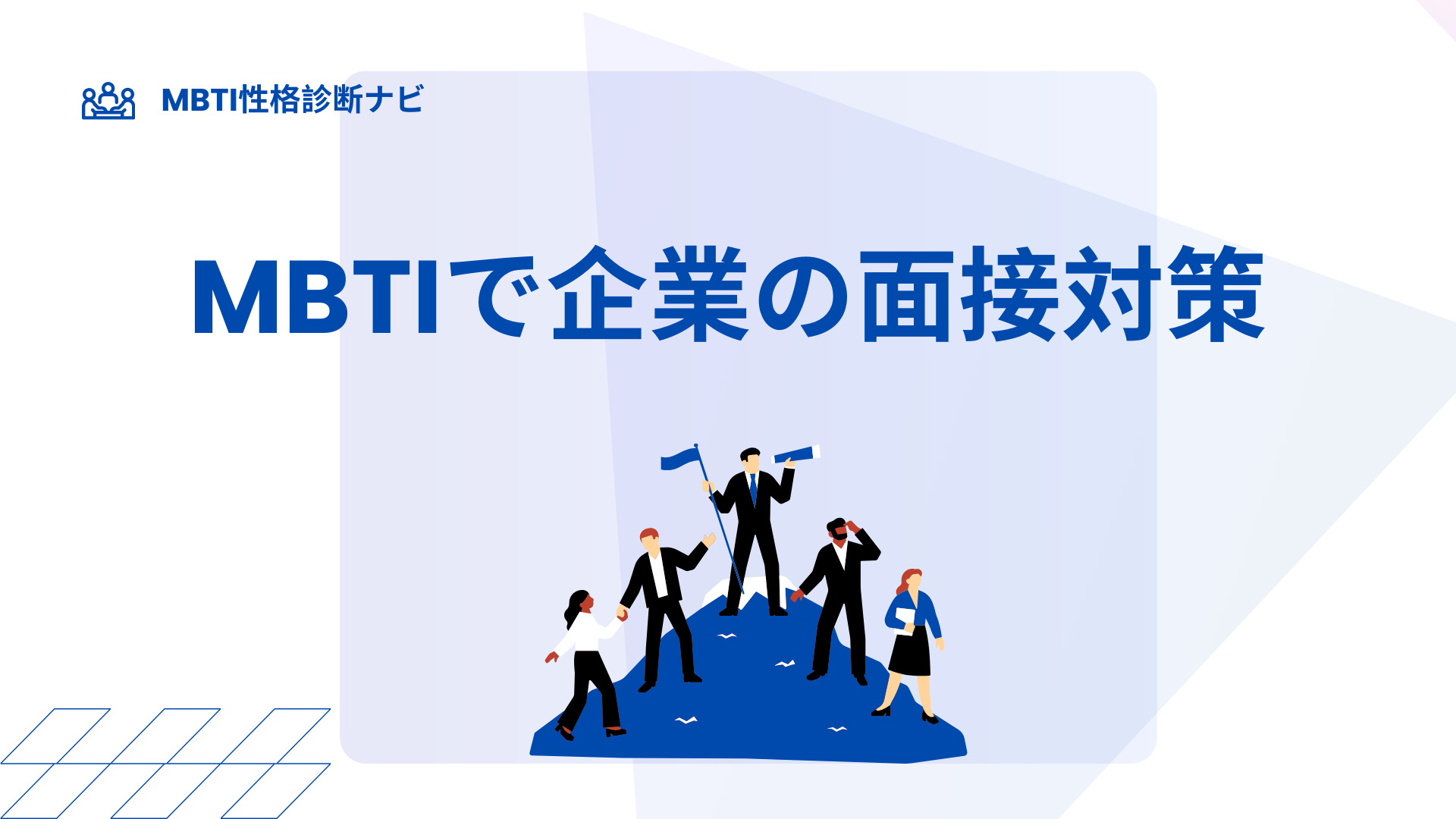 MBTIで企業の面接対策｜自己PR・短所・志望動機を通す型