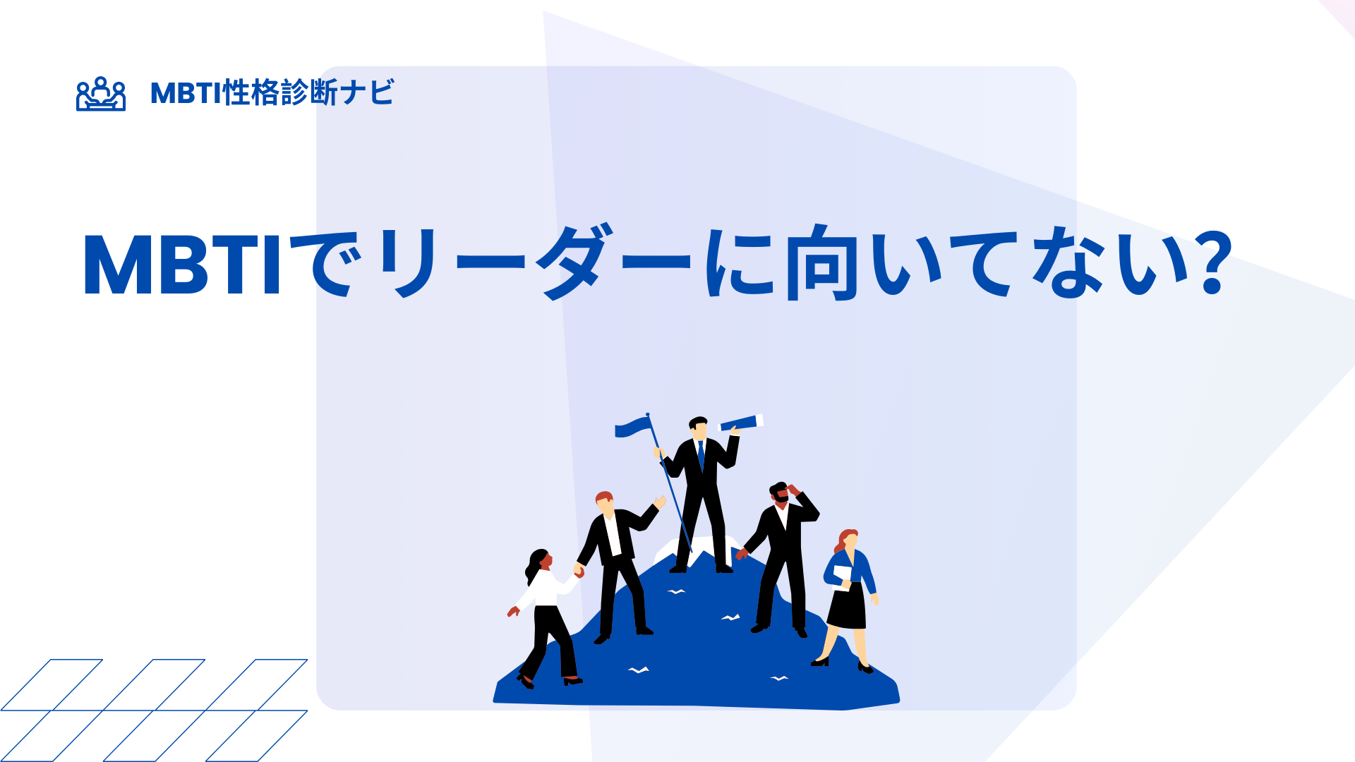 MBTIでリーダーに向いてない？不向きに感じる理由と対策