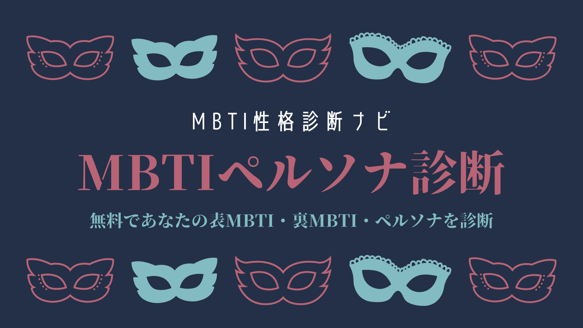 MBTIペルソナ診断【無料】｜あなたの二面性を簡単にチェック