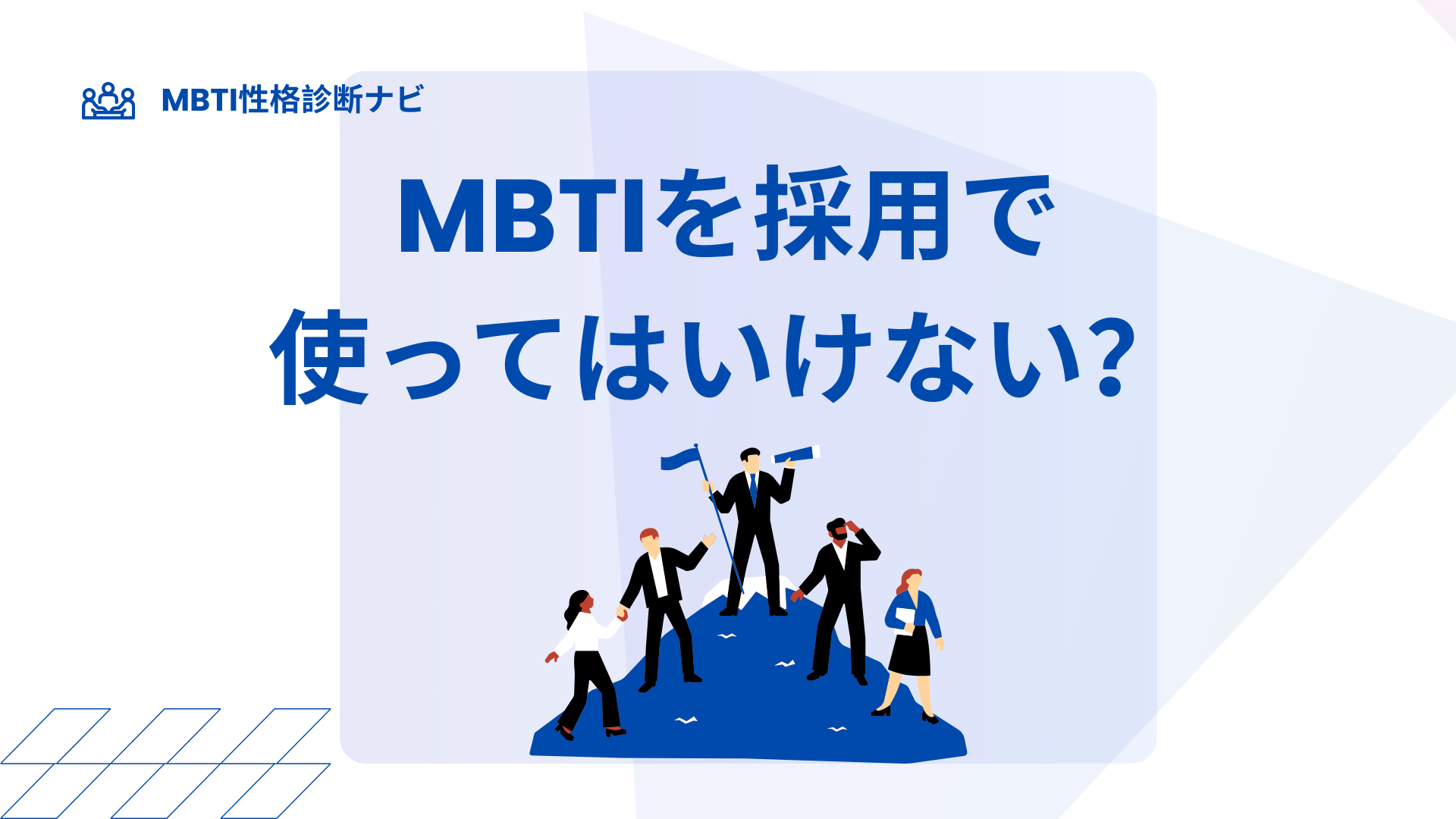 MBTIを採用で使ってはいけない？「足切り」を避けて自己理解に活かす考え方