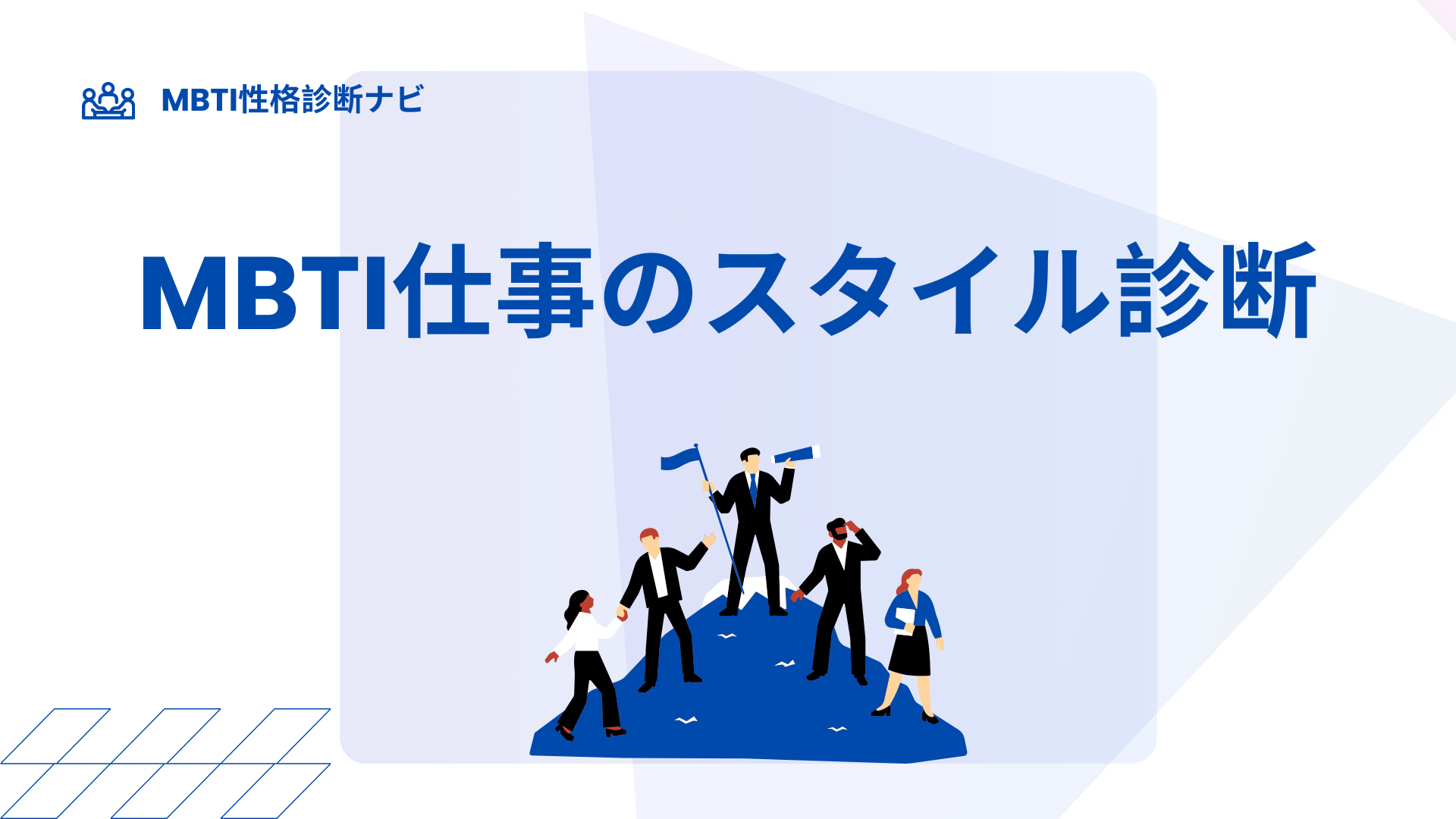 MBTI別の仕事のスタイル｜16タイプの働き方・進め方・相性をまとめて整理