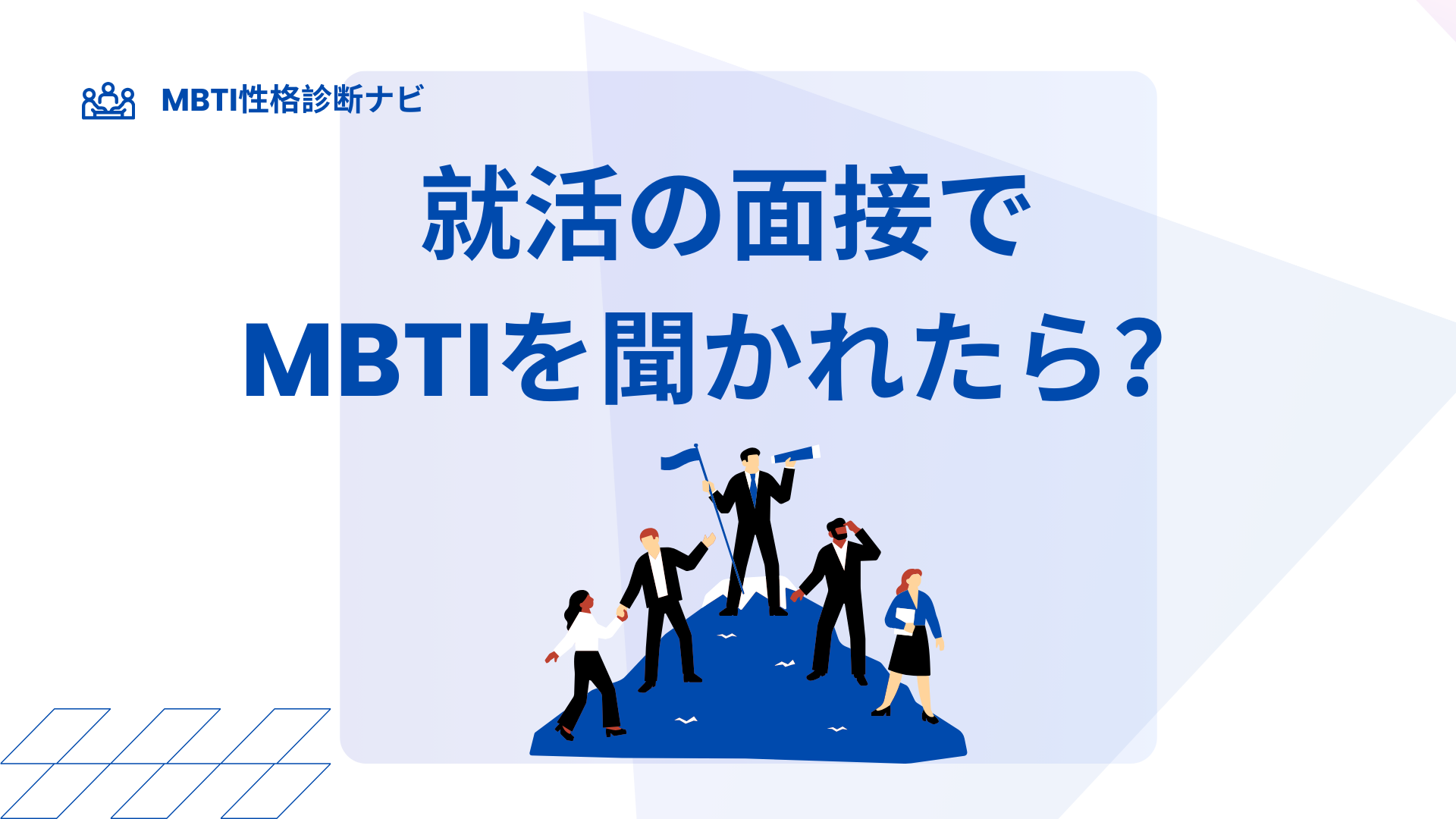 就活の面接でMBTIを聞かれたら？理由・答え方・落ちないコツとNG例