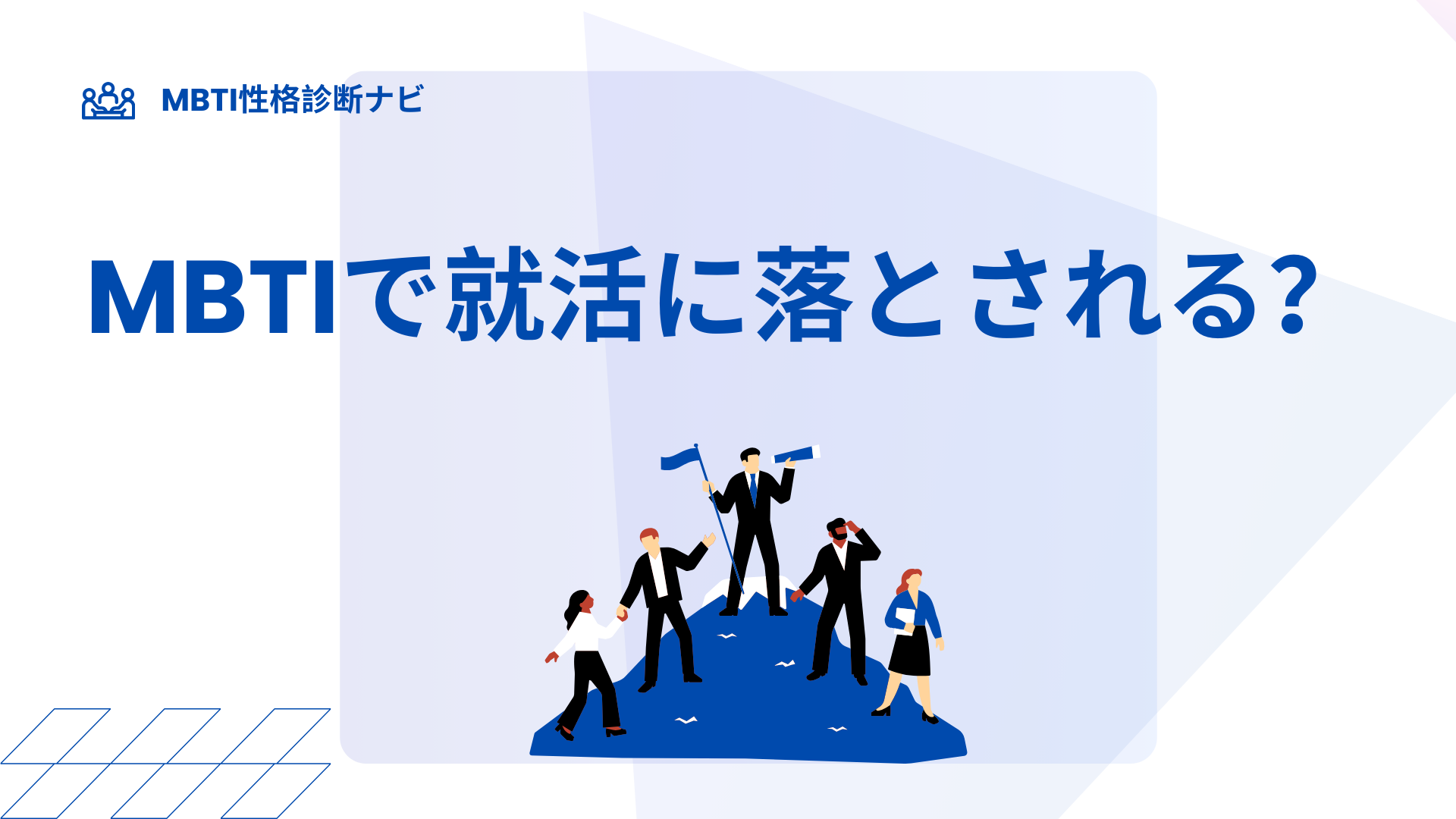 MBTIで就活に落とされる？面接で聞かれた時の答え方と対策
