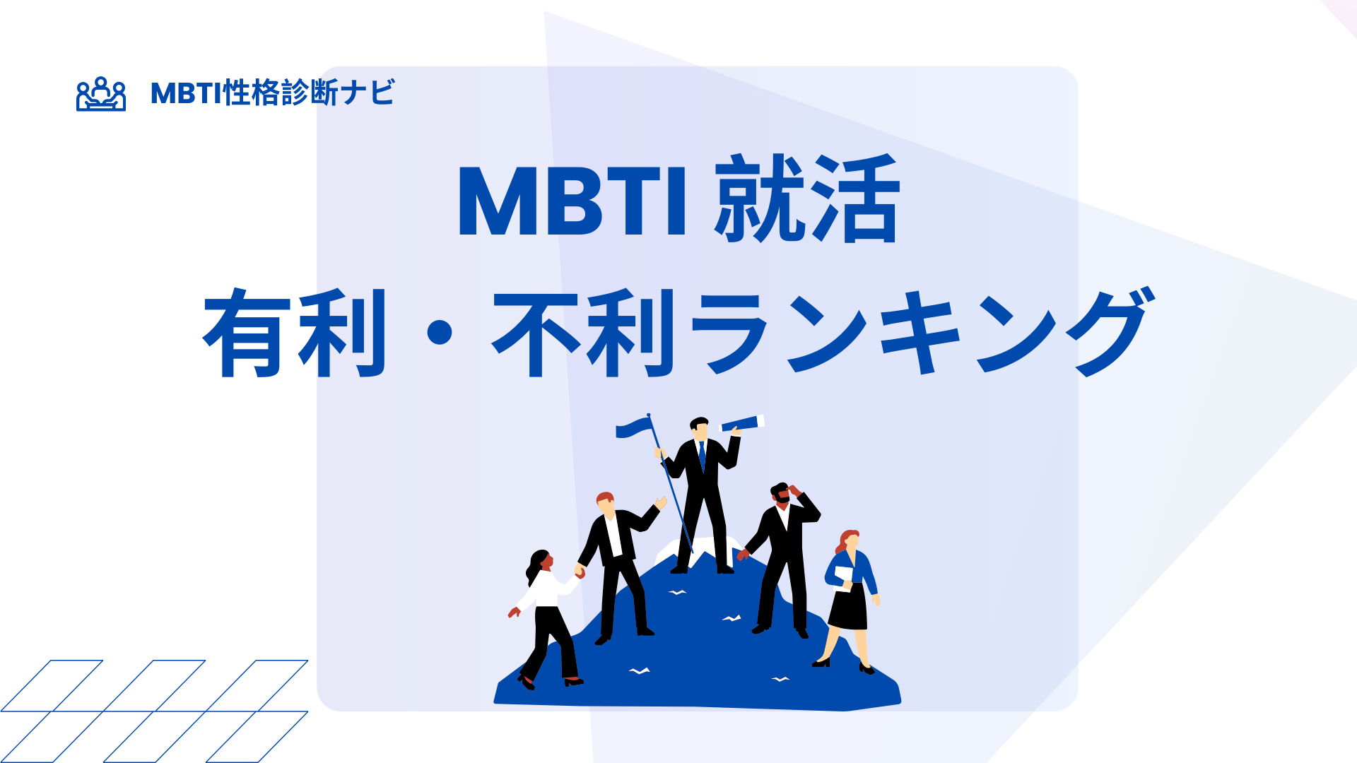 MBTI就活有利・不利ランキング｜強み・弱みと勝ち方がわかる