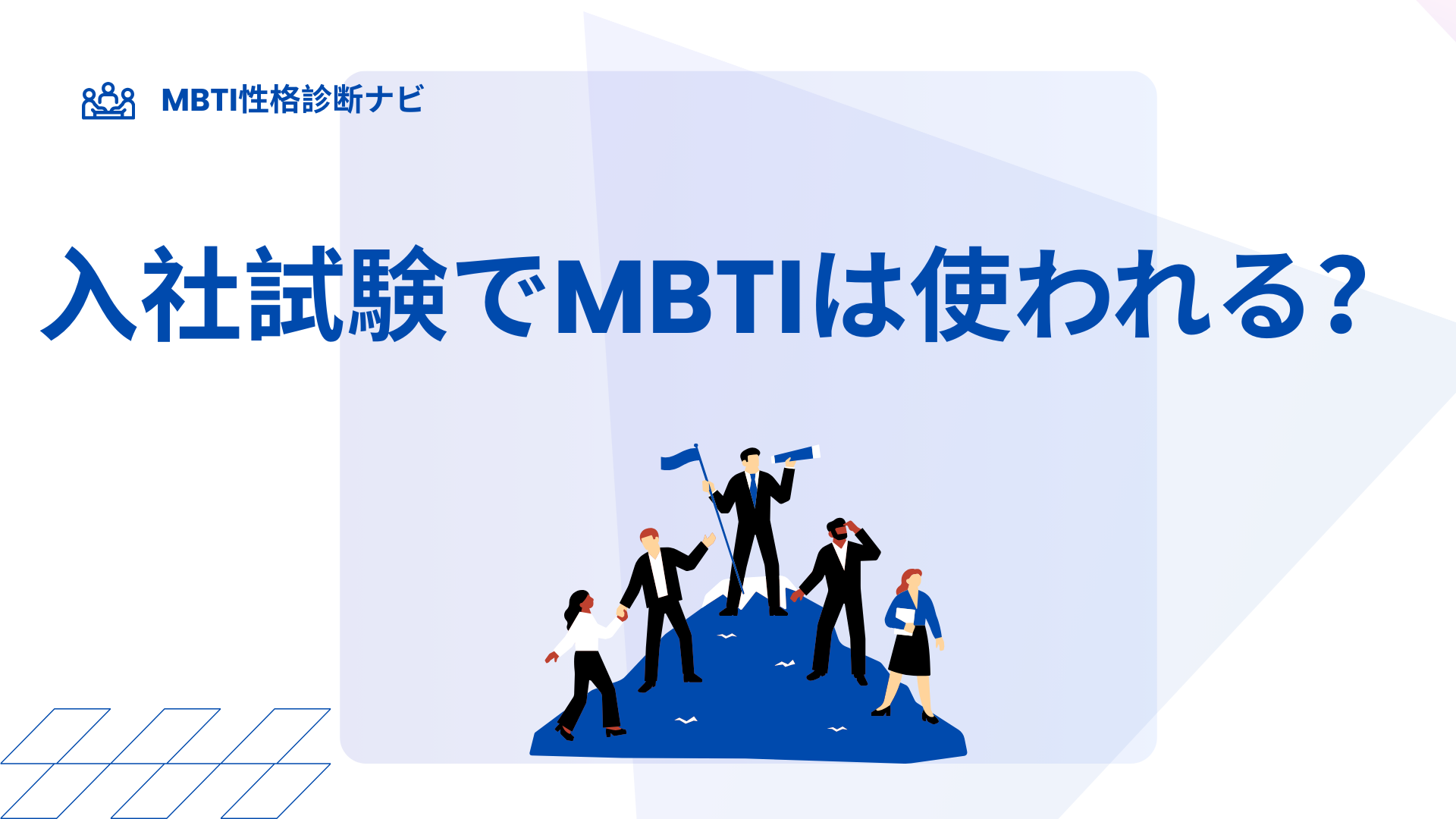 入社試験でMBTIは使われる？採用への影響と面接・適性検査の対策