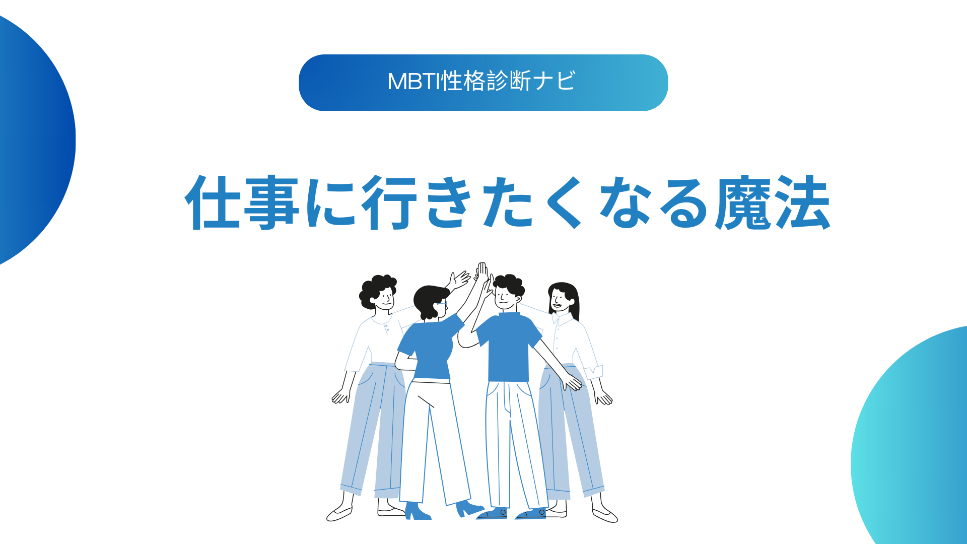 仕事に行きたくなる魔法｜朝の気持ちが軽くなる7つのコツとNG行動