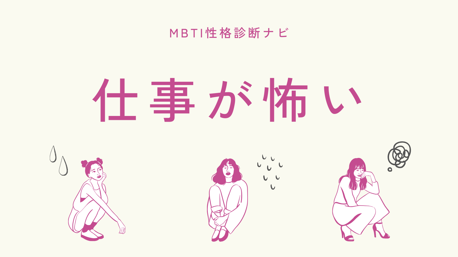 仕事が怖いと感じる理由と対処法｜限界サイン・休む判断・立て直し手順