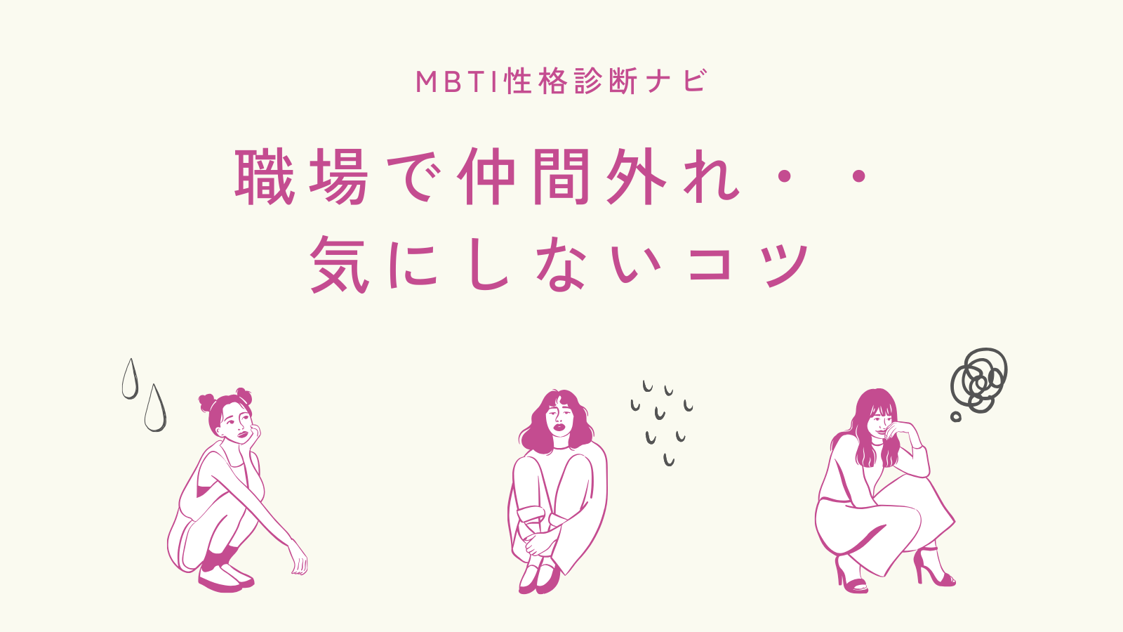 職場で仲間外れにされても気にしないコツ｜原因・対処法・辞める判断基準
