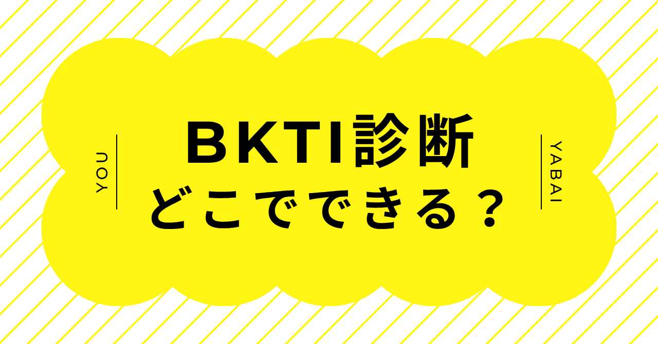 BKTI診断はどこでできる？JAGATアプリでのやり方と注意点を解説