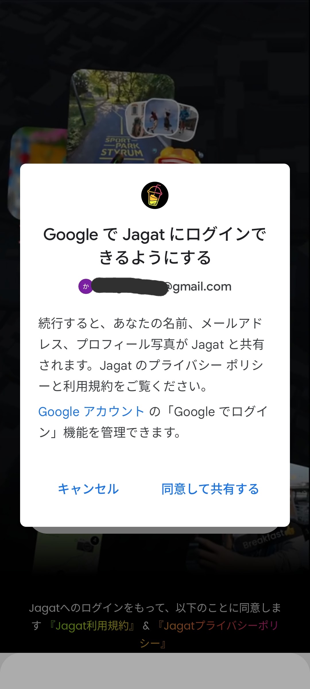 JAGATアプリのGoogleログイン権限確認画面