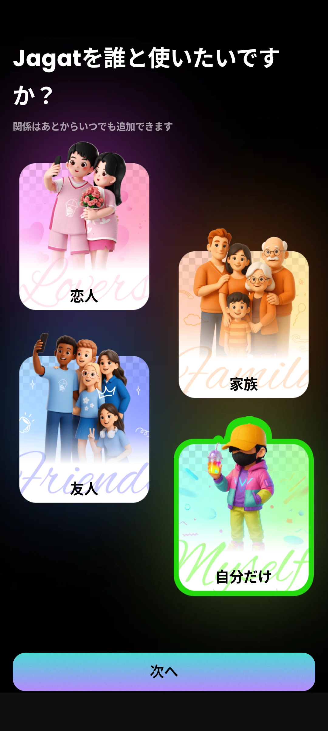 JAGATアプリの関係性設定オンボーディング画面