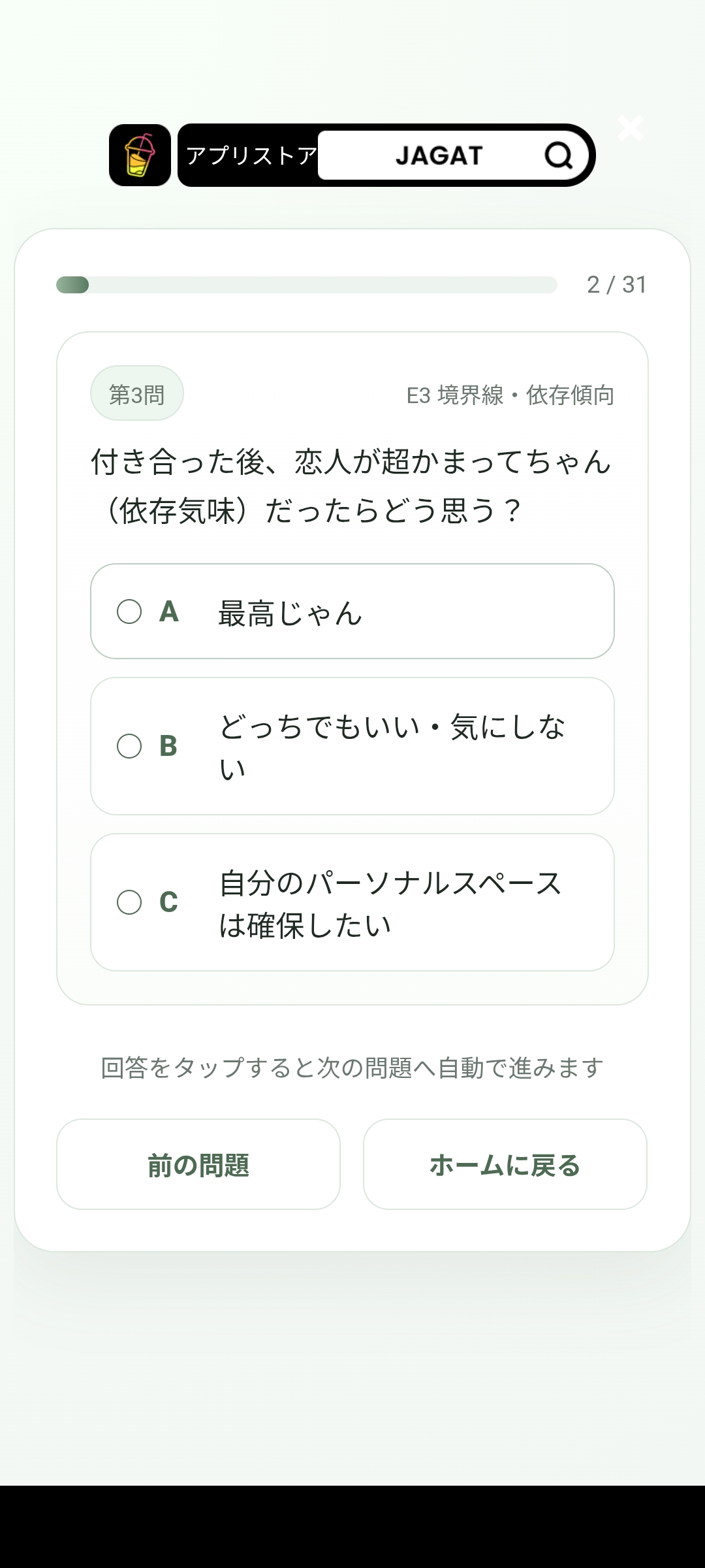 BKTI診断3問目の恋愛と依存傾向に関する質問画面