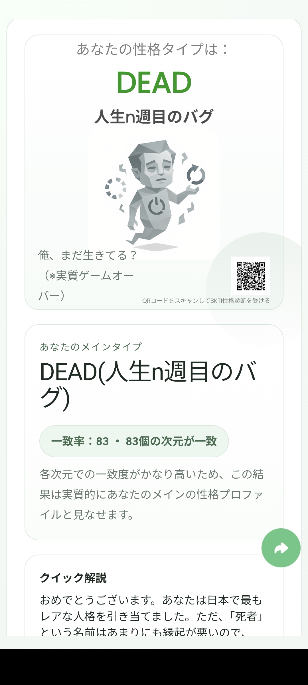 BKTI診断のDEAD人生n週目のバグという結果画面