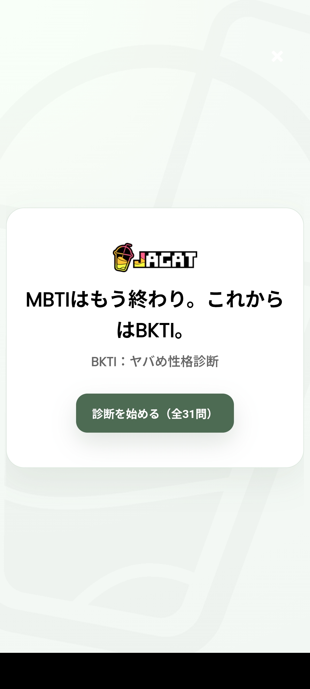 BKTI診断の開始画面と診断を始める全31問ボタン