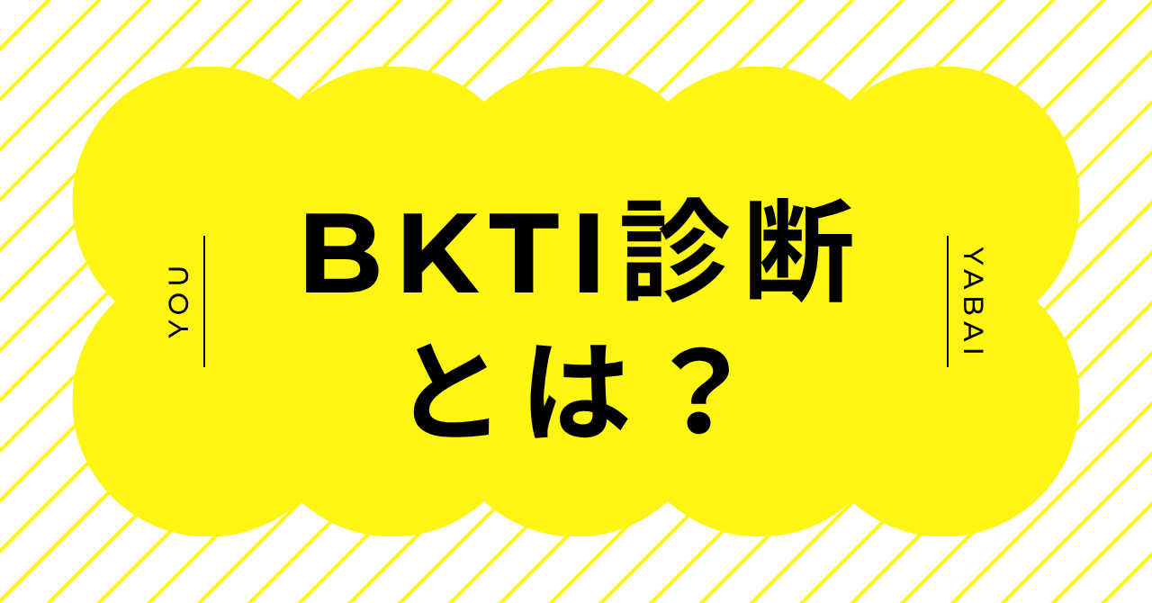 BKTI診断とは？JAGATで話題のヤバめ性格診断を実際にやってみた
