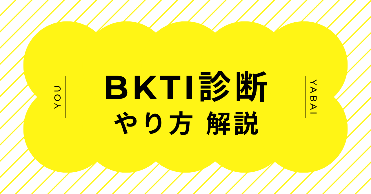 BKTI診断のやり方を解説｜31問の質問内容・結果を見る流れ