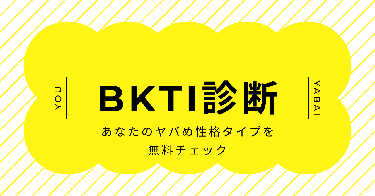BKTI診断でヤバめ性格タイプを無料チェックするイメージ画像
