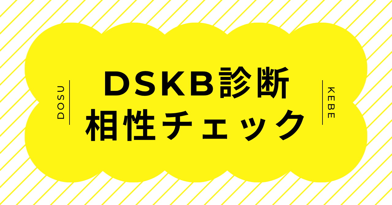 DSKB診断の相性チェックで2人の隠れた相性とドスケベ傾向を診断