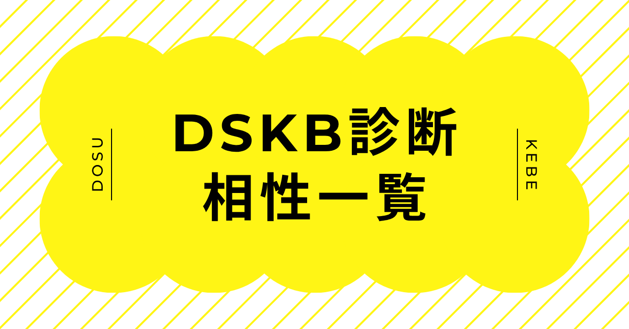 DSKB診断の相性一覧と相性が良いタイプの組み合わせ