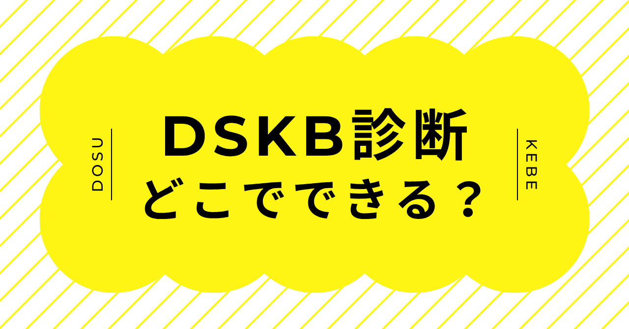 DSKB診断はどこでできるのかスマホとPCで試す方法を解説するイメージ画像