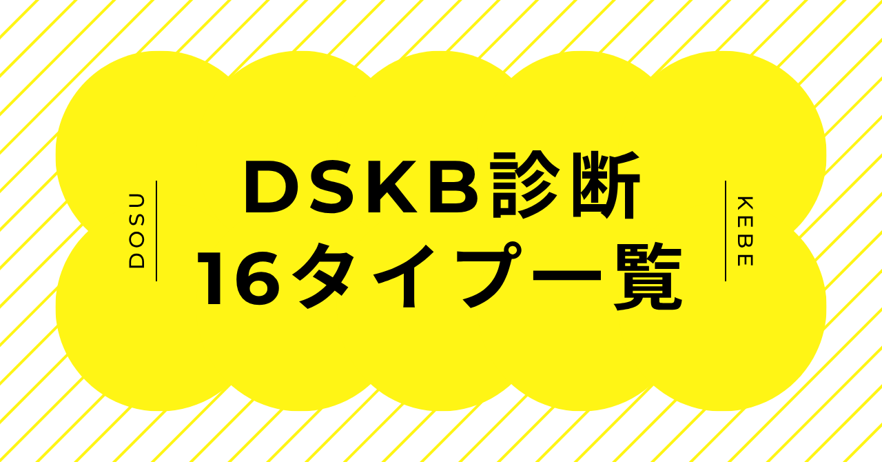 DSKB診断の16タイプ一覧とアルファベット指標まとめ