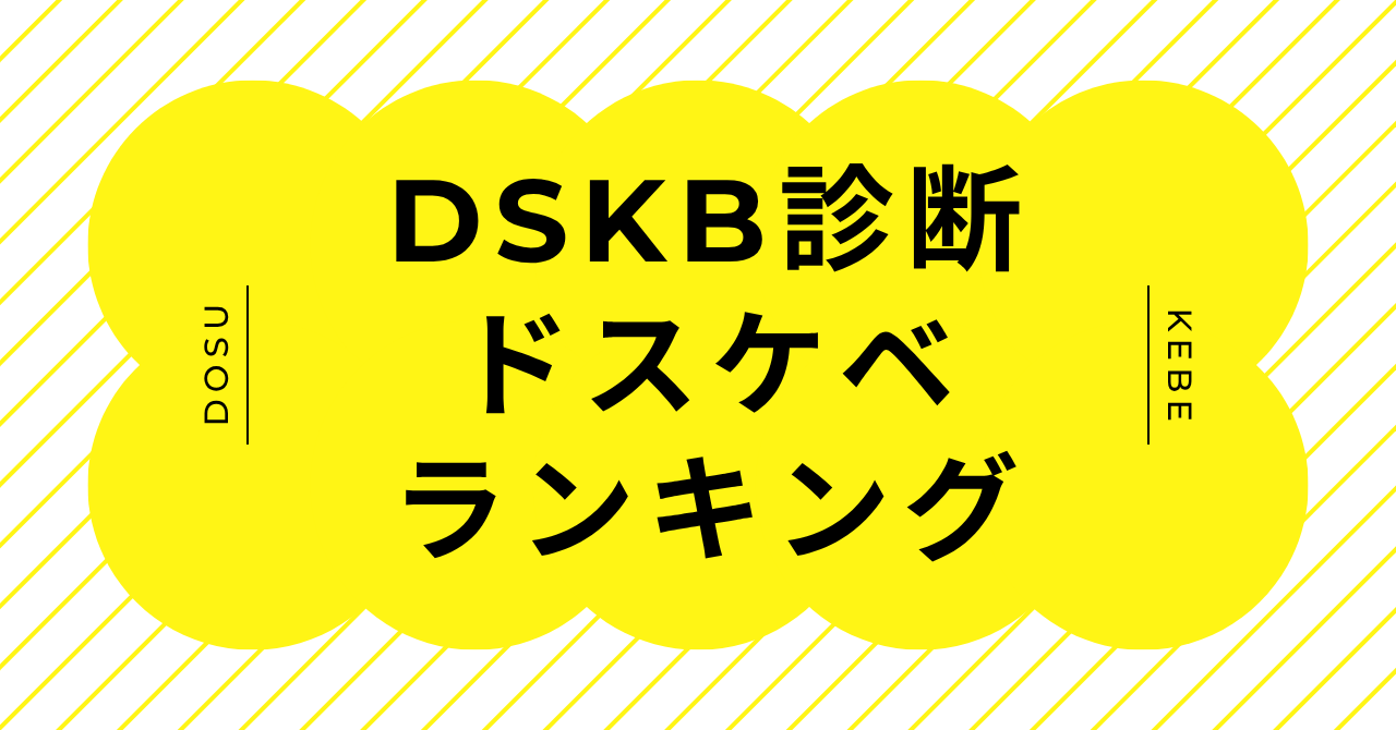 DSKB診断のドスケベランキング16タイプ比較