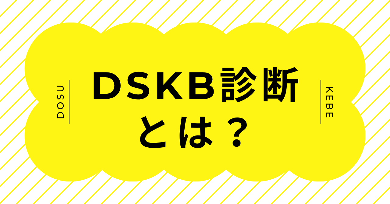 DSKB診断とは何かと無料でできるドスケベ傾向診断の特徴を解説するイメージ画像