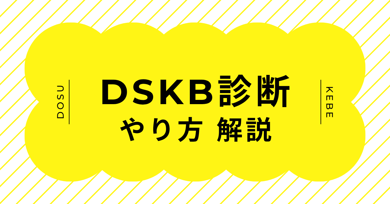 DSKB診断のやり方と12問の質問から結果を見る流れを解説するイメージ画像