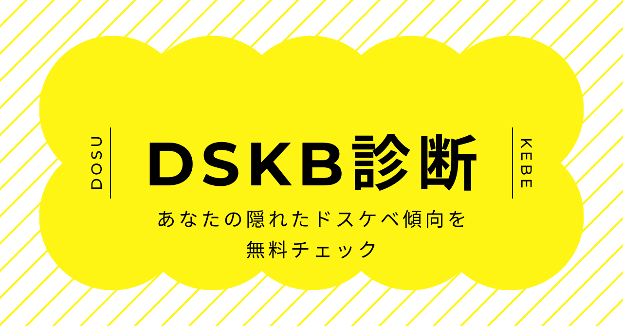 DSKB診断で隠れたドスケベ傾向を16タイプでチェックするイメージ画像