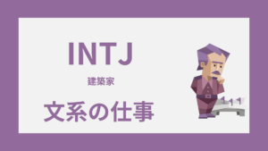 INTJ（建築家）に向いてる文系の仕事は？強みが活きる職種と選び方