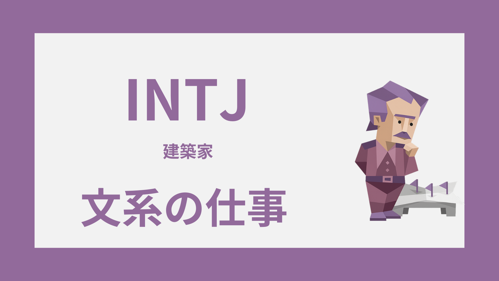 INTJ（建築家）に向いてる文系の仕事は？強みが活きる職種と選び方