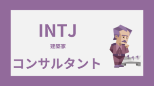 INTJ（建築家）はコンサルタントに向いてる？適性・注意点・働き方