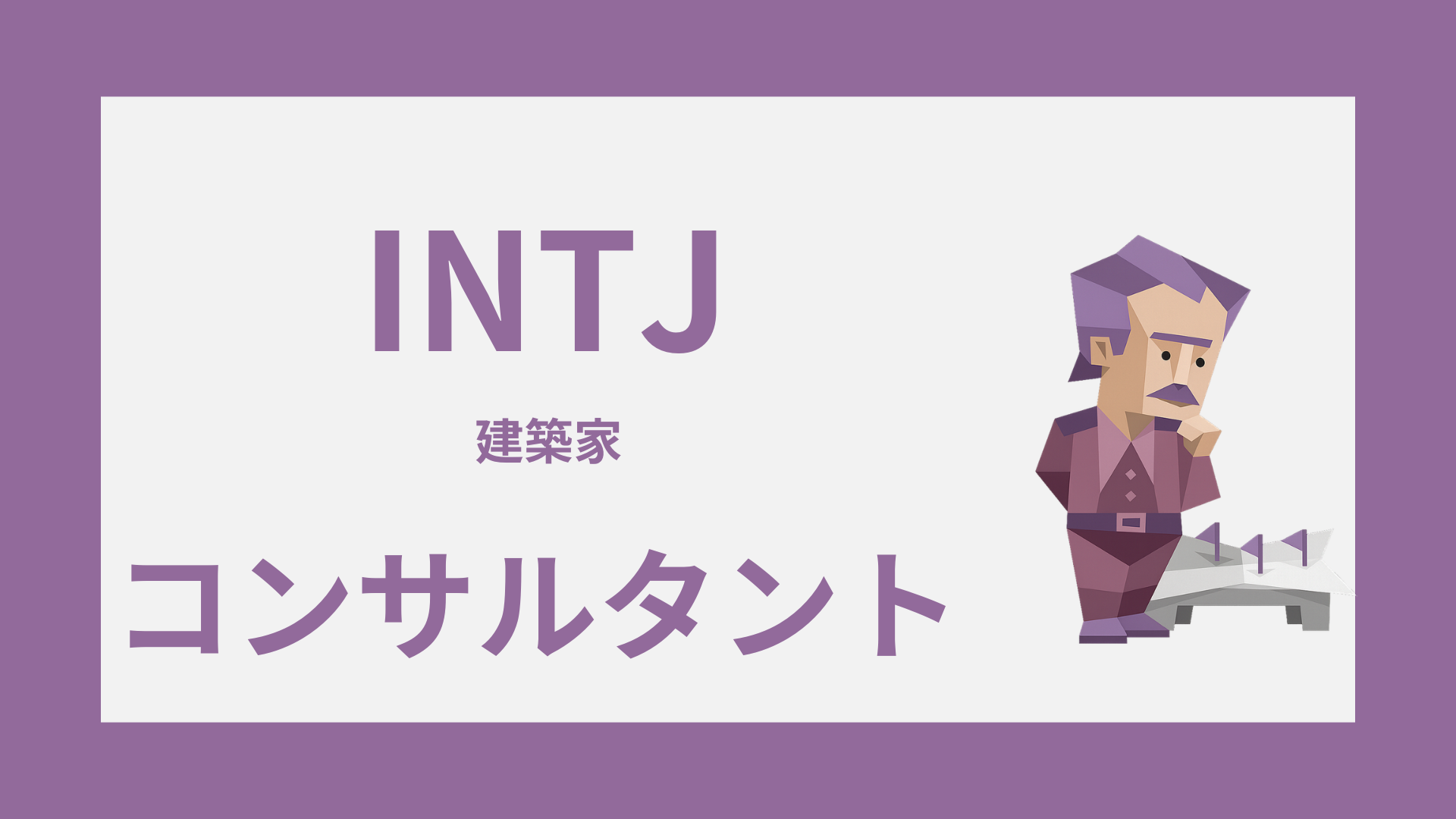 INTJ（建築家）はコンサルタントに向いてる？適性・注意点・働き方