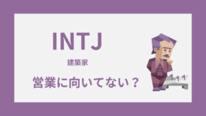 INTJ（建築家）は営業に向いてない？苦手な理由と合う営業の条件