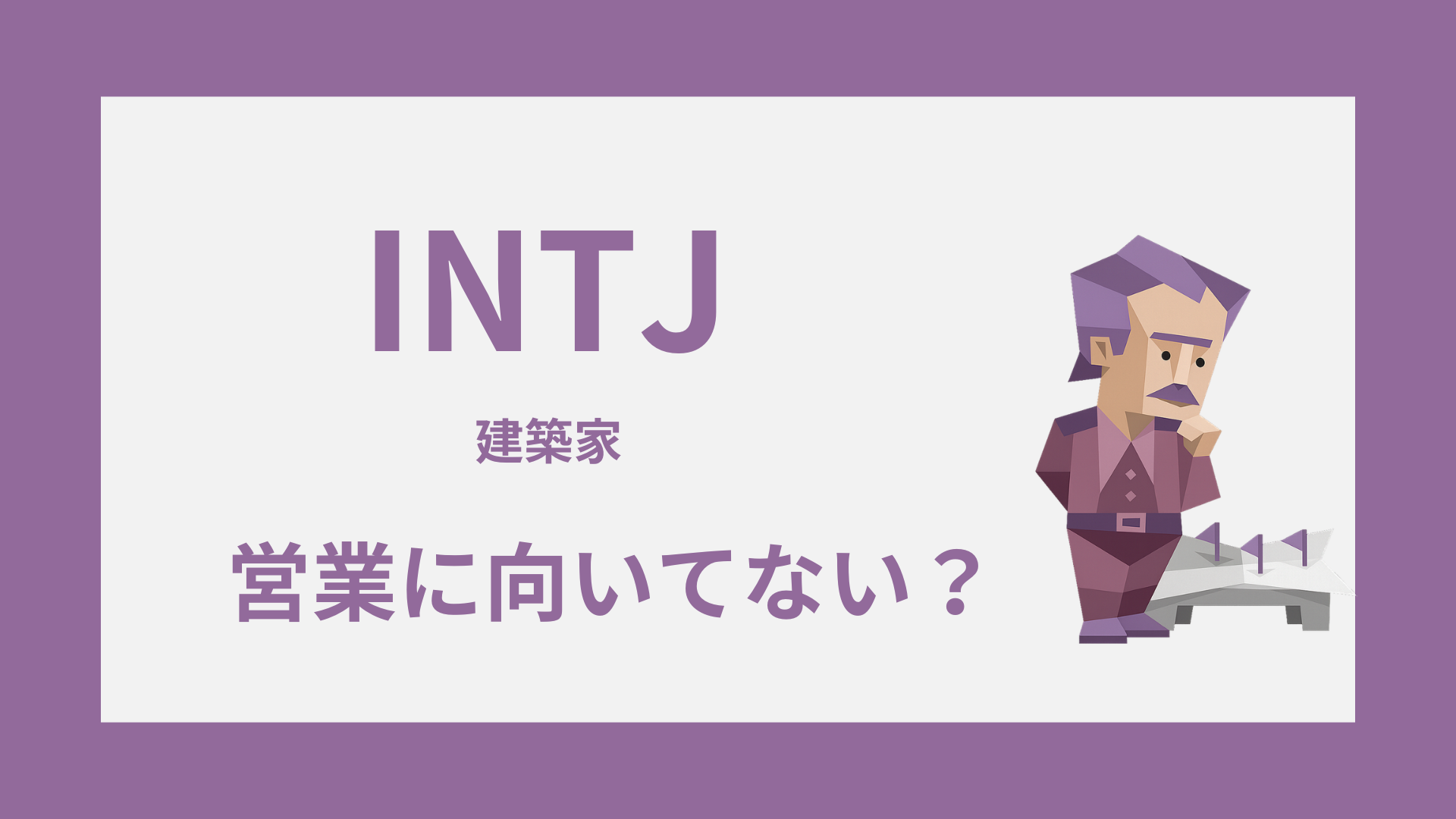 INTJ（建築家）は営業に向いてない？苦手な理由と合う営業の条件