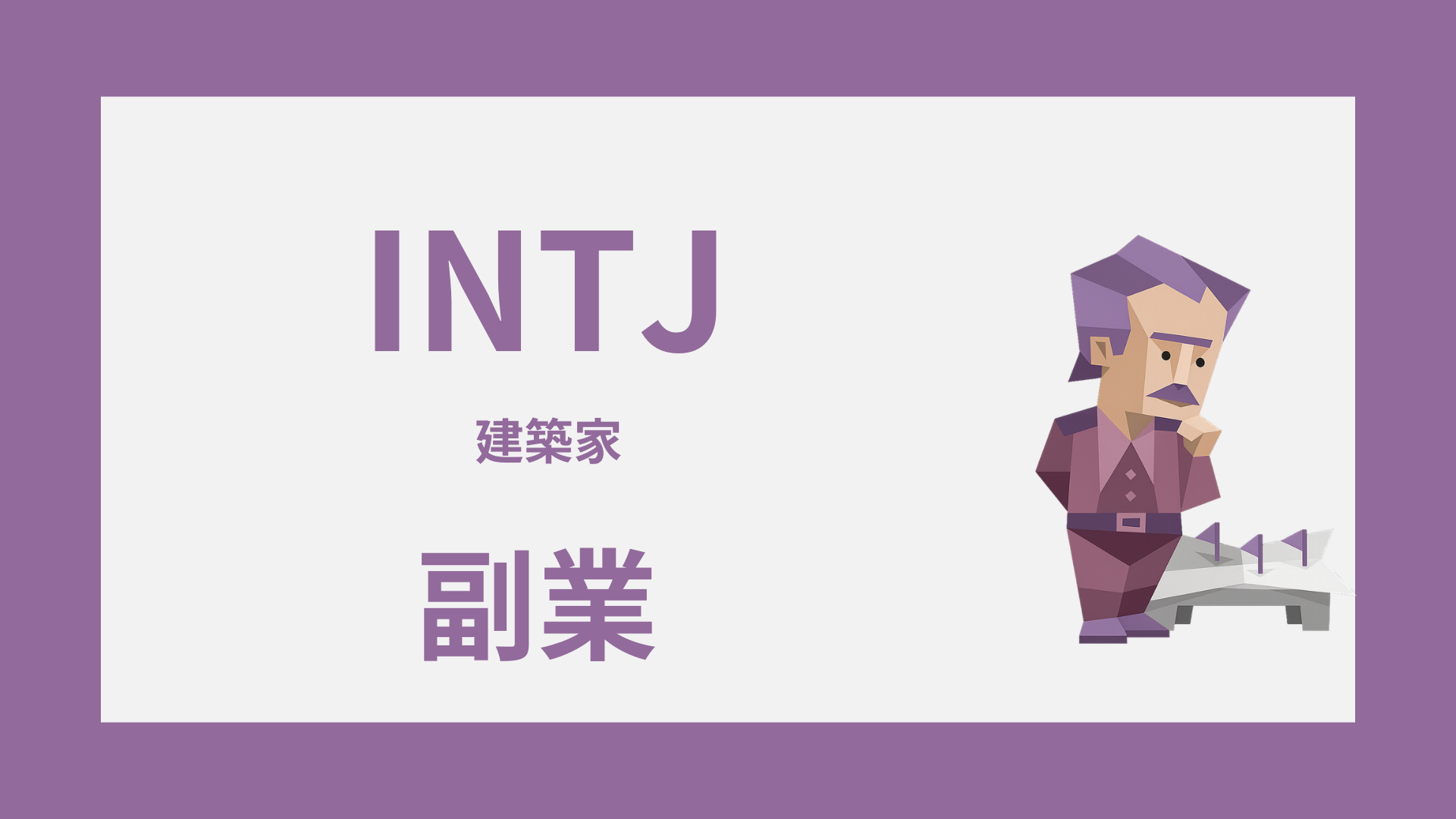 INTJ（建築家）に向いている副業とは？強みが活きる選び方と始め方
