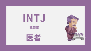 INTJ（建築家）は医者に向いてる？活きる強みと診療科の相性