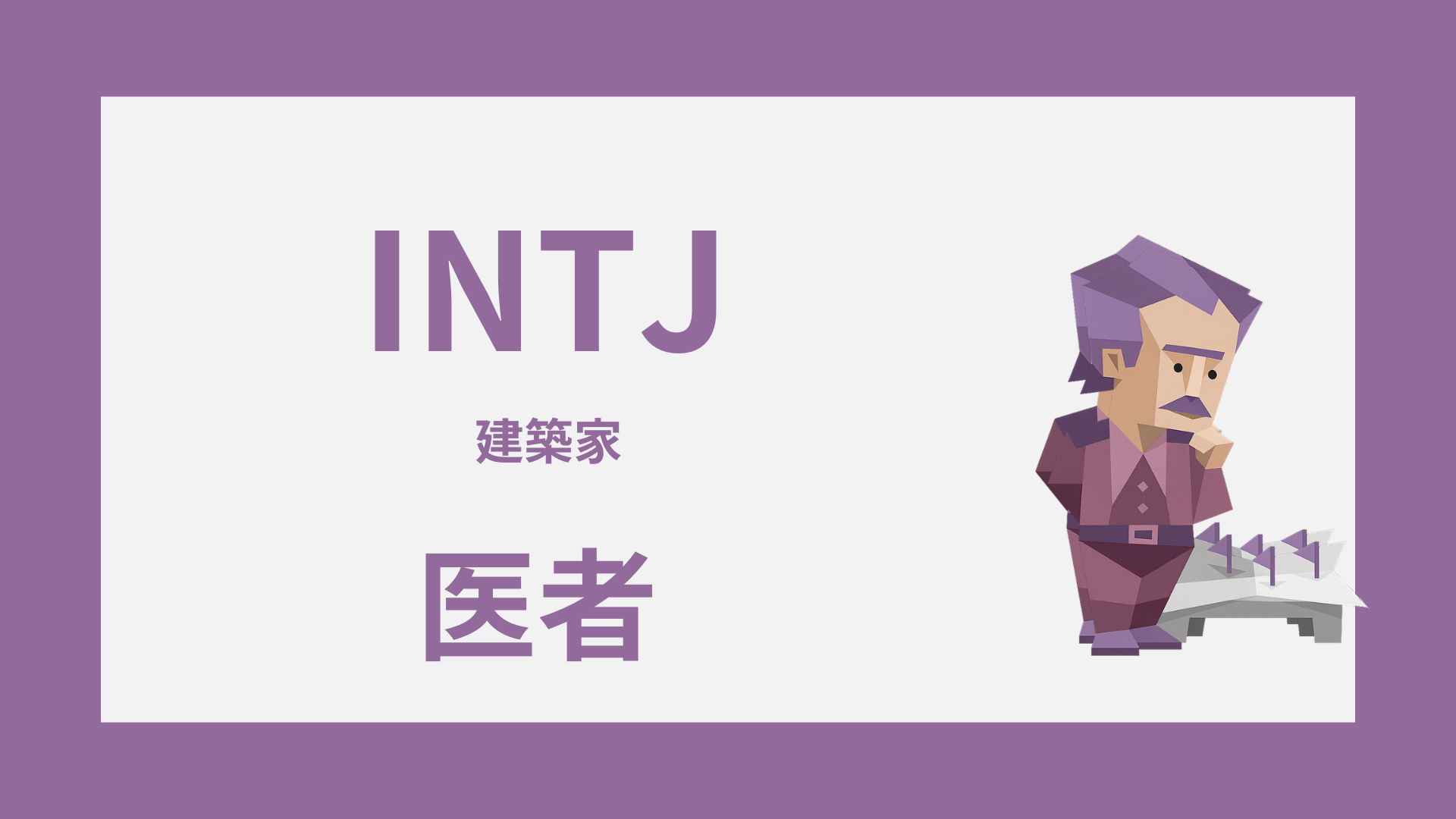 INTJ（建築家）は医者に向いてる？活きる強みと診療科の相性