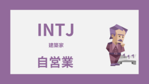 INTJ（建築家）に自営業は向いてる？独立で活きる強みと続け方