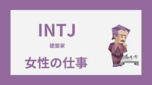 INTJ女性（建築家）の仕事｜向いてる職種と消耗しにくい働き方