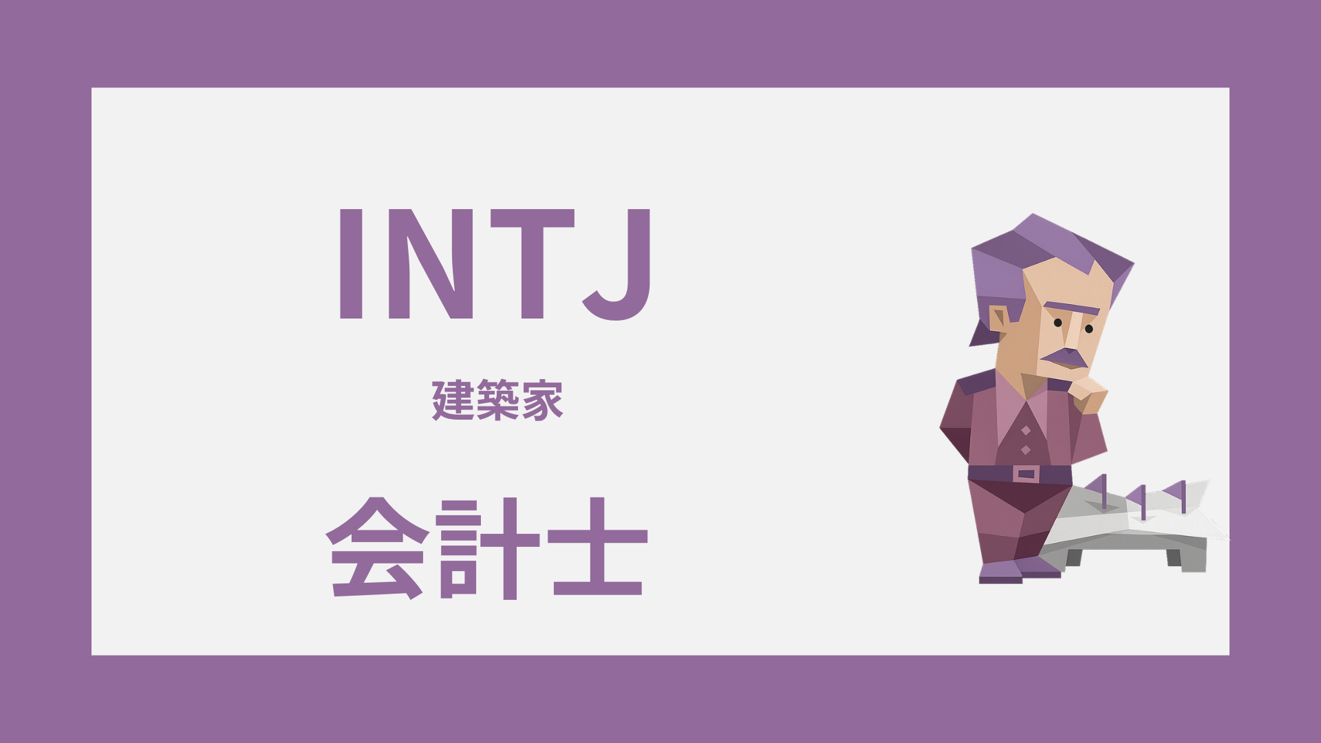 INTJ（建築家）は会計士に向いてる？活きる強みとしんどい職場条件