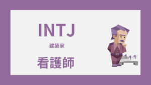 INTJ（建築家）は看護師に向いてる？強み・しんどい場面・続け方