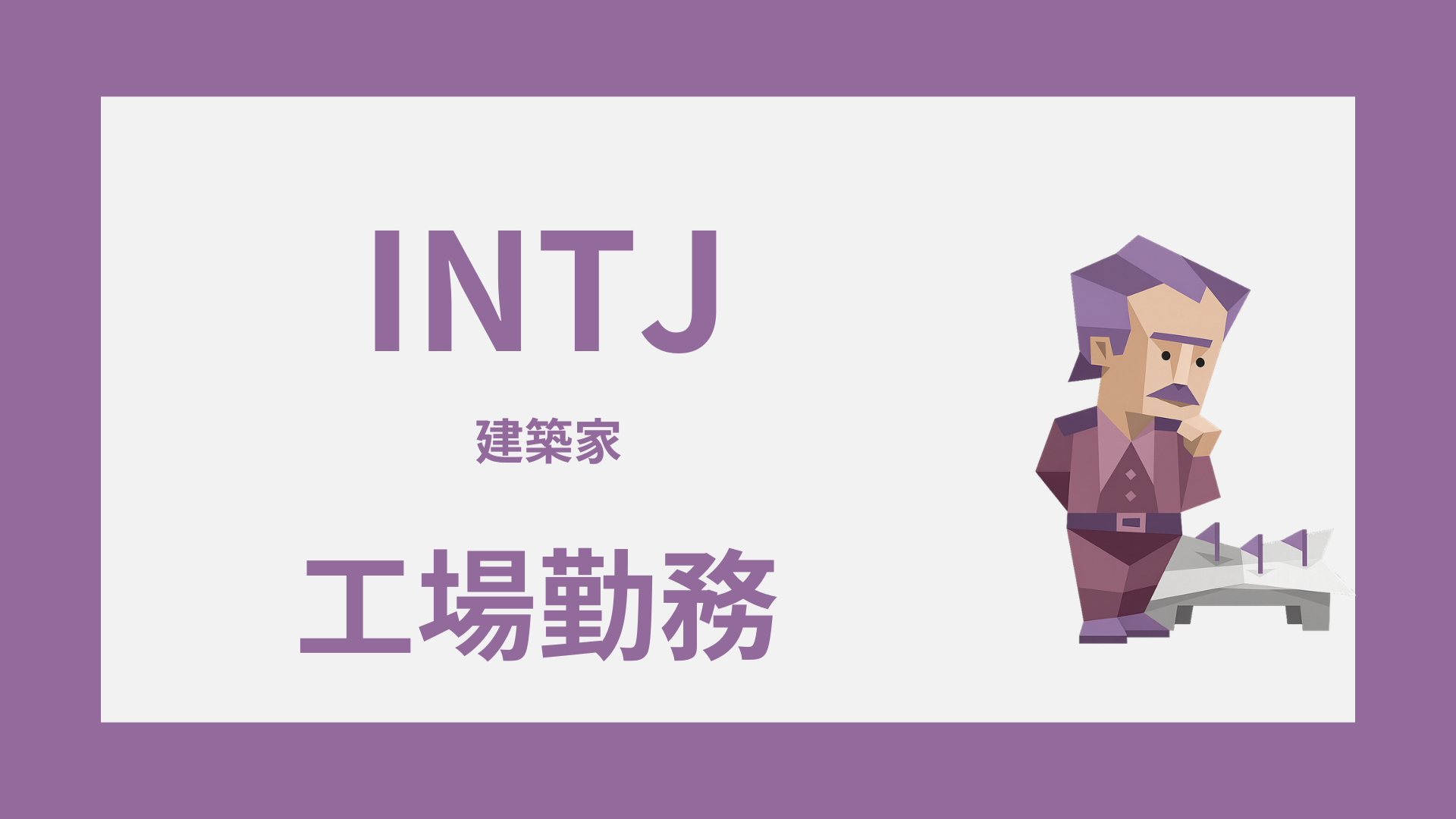 INTJ（建築家）は工場勤務に向いてる？合う工程と向かない現場の違い
