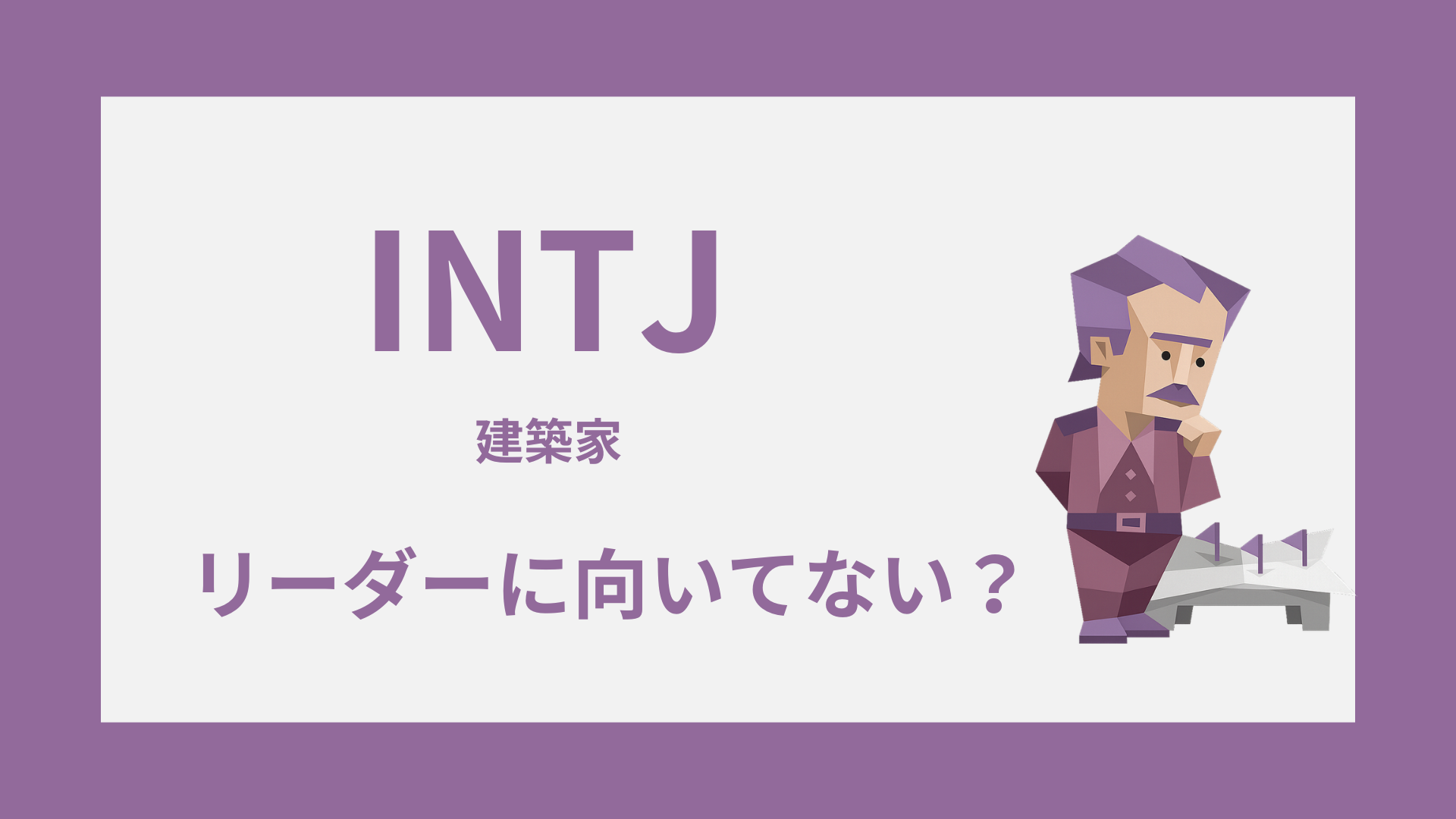 INTJ（建築家）はリーダーに向いてない？苦手な場面と活かし方