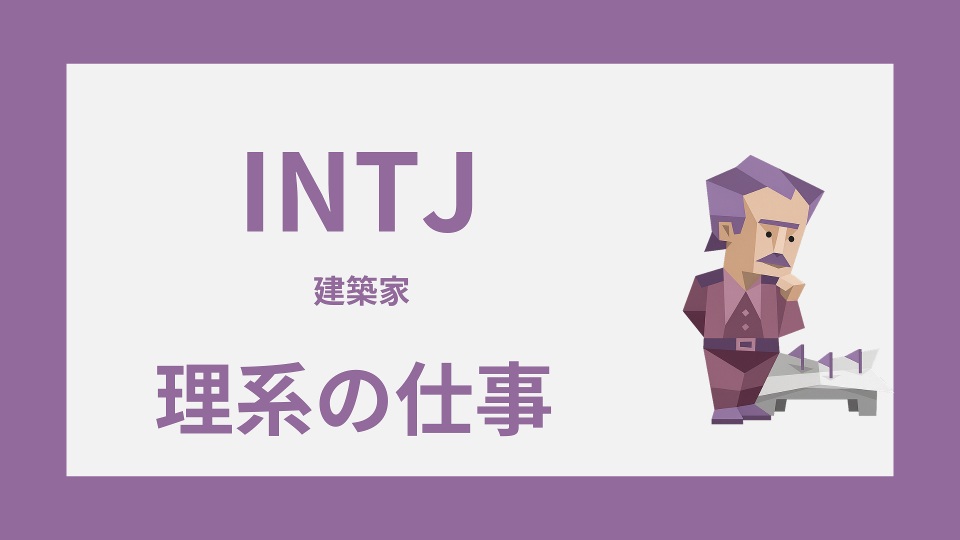 INTJ（建築家）に向いてる理系の仕事とは？適職と職場の選び方