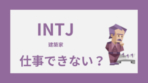 INTJ（建築家）は仕事できない？評価されにくい理由と職場の強み